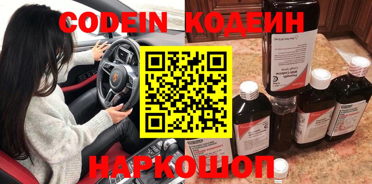 Звенигород  Кодеин Purple Drank  Вход с VPN  Кодеиновый сироп Lean напиток Lean (лин) 